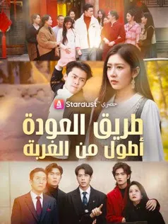 ملصق مسلسل طريق العودة أطول من الغربة من الصين