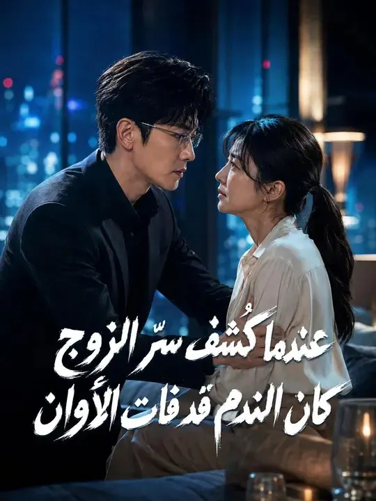 ملصق مسلسل عندما كُشف سرّ الزوج كان الندم قد فات الأوان من الصين
