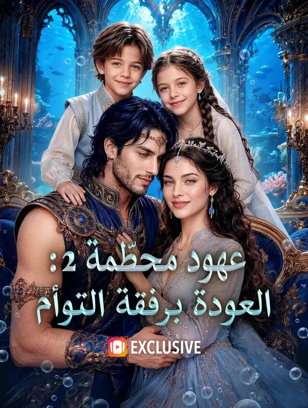 ملصق مسلسل عهود محطّمة 2: العودة برفقة التوأم من الصين