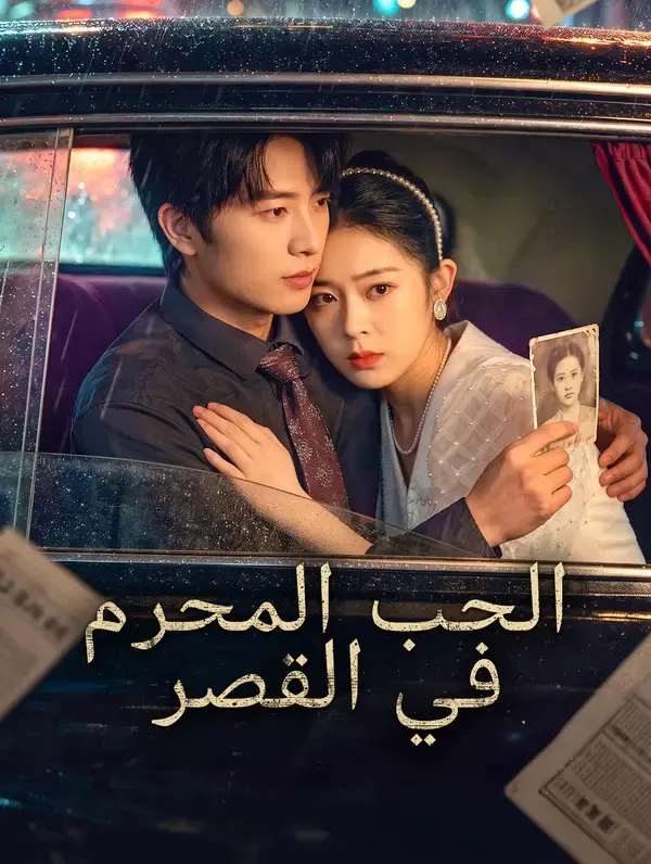 ملصق مسلسل الحب المحرم في القصر من الصين