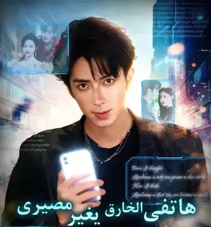 ملصق مسلسل هاتفي الخارق يغير مصيري من الصين