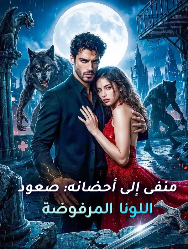 ملصق مسلسل منفى إلى أحضانه: صعود اللونا المرفوضة من الصين