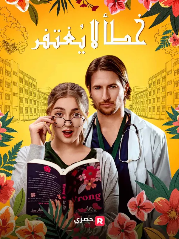ملصق مسلسل خطأ لا يُغتفر من الصين