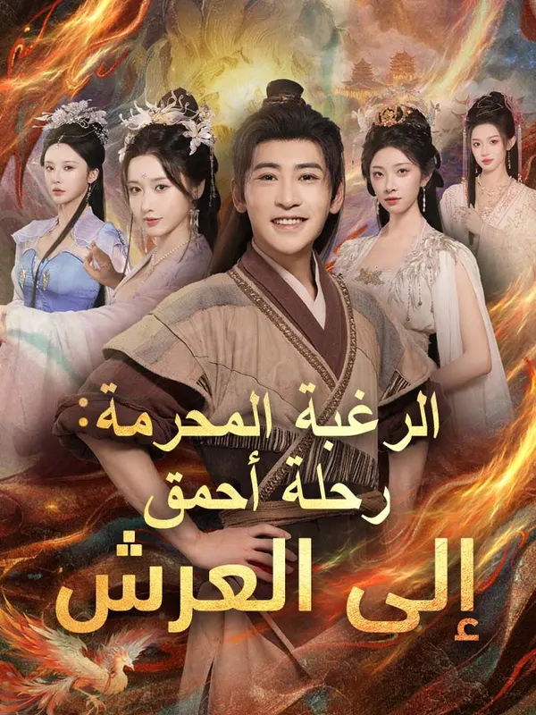 ملصق مسلسل الرغبة المحرمة: رحلة أحمق إلى العرش من الصين