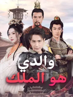 ملصق مسلسل والدي هو الملك من الصين