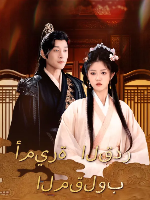 ملصق مسلسل أميرة القدر المقلوب من الصين