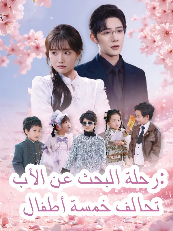 ملصق مسلسل تحالف خمسة أطفال من الصين