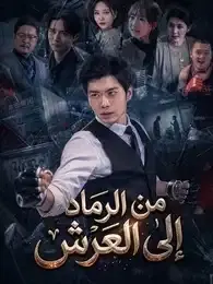 ملصق مسلسل (مدبلج) من الرماد إلى العرش