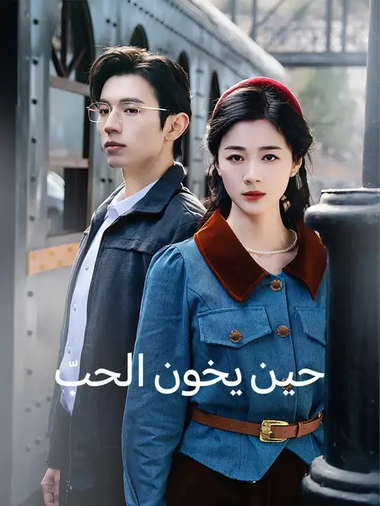ملصق مسلسل حين يخون الحبّ من الصين
