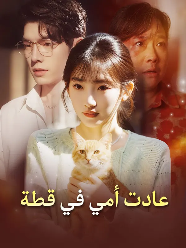 ملصق مسلسل عادت أمي في قطة من الصين