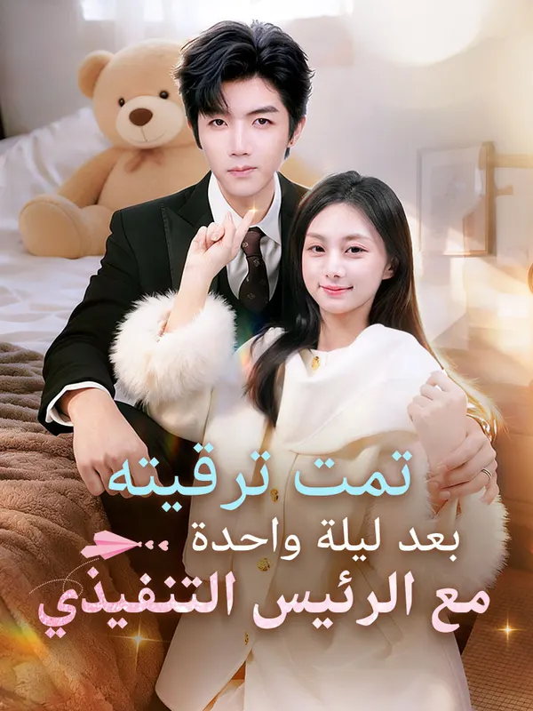 ملصق مسلسل تمت ترقيته بعد ليلة واحدة مع الرئيس التنفيذي من الصين