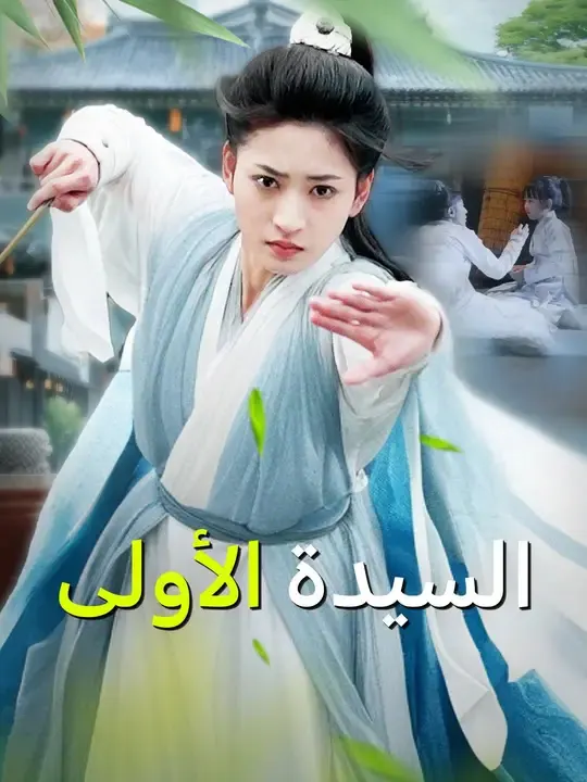 ملصق مسلسل السيدة الأولى من الصين