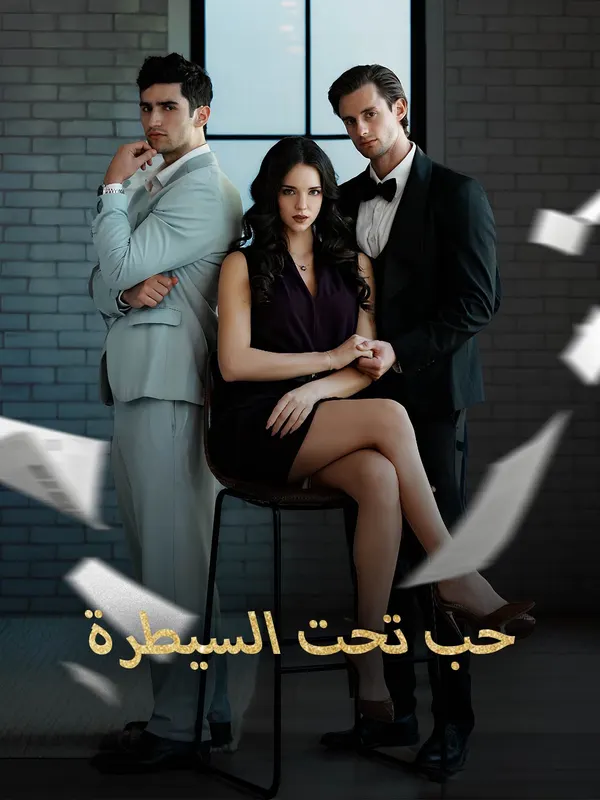 ملصق مسلسل حب تحت السيطرة من الصين