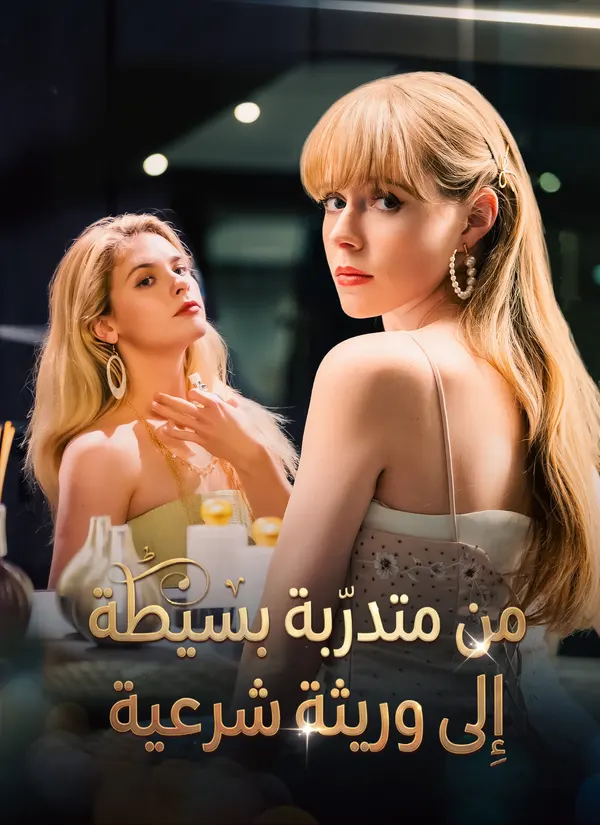 ملصق مسلسل من متدرّبة بسيطة إلى وريثة شرعية من الصين