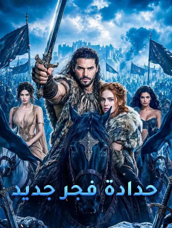 ملصق مسلسل حدادة فجر جديد من الصين
