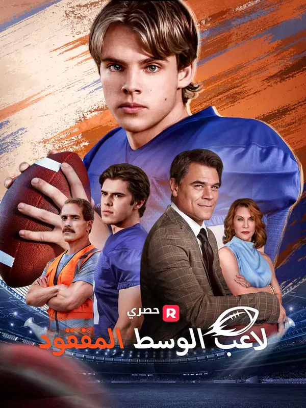 ملصق مسلسل لاعب الوسط المفقود من الصين