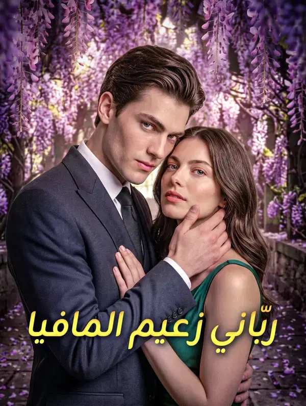 ملصق مسلسل ربّاني زعيم المافيا من الصين