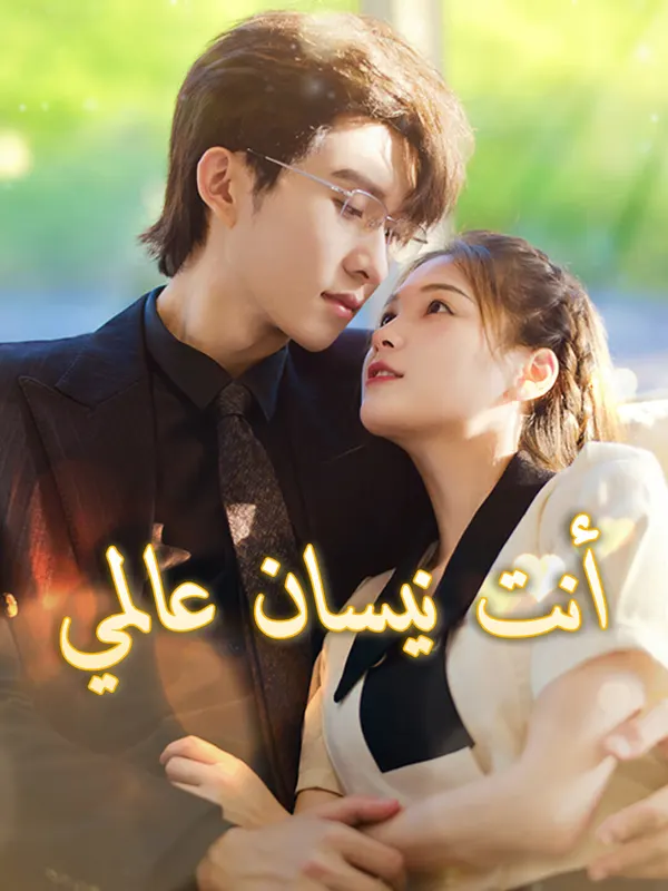 ملصق مسلسل أنت نيسان عالمي من الصين