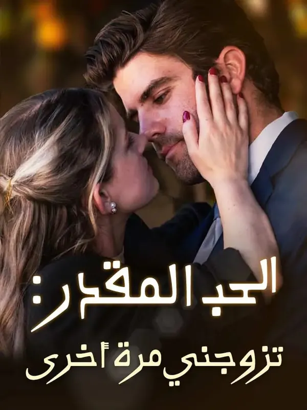 ملصق مسلسل الحب المقدر : تزوجني مرة أخرى من الصين