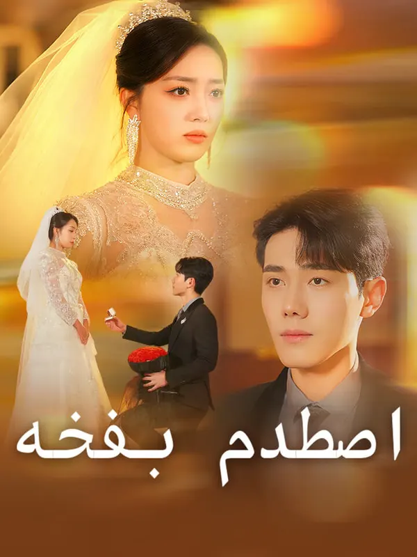 ملصق مسلسل اصطدم بفخه من الصين