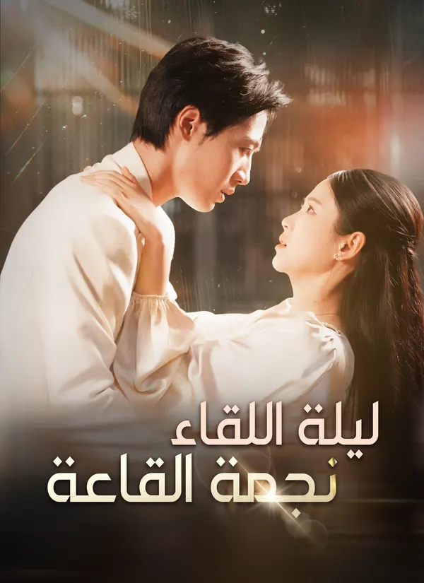 ملصق مسلسل ليلة اللقاء، نجمة القاعة من الصين