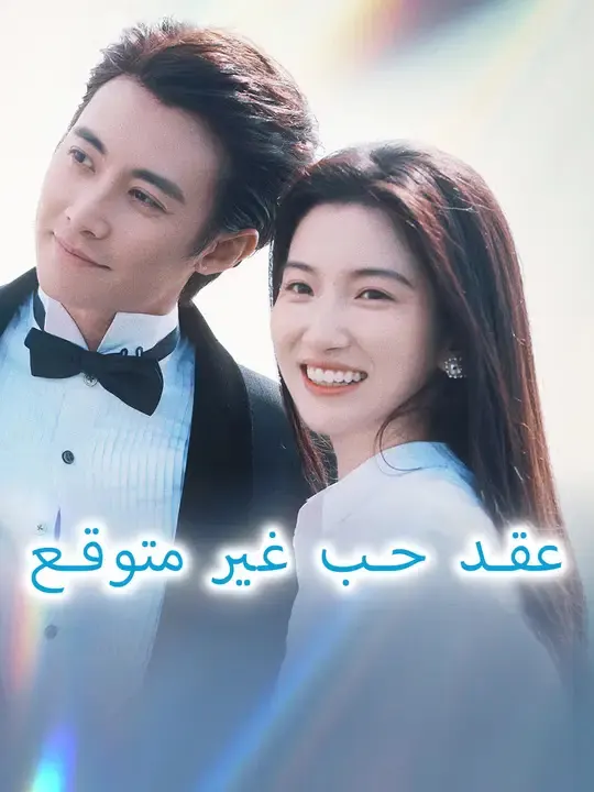 ملصق مسلسل عقد حب غير متوقع من الصين