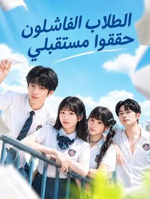 ملصق مسلسل الطلاب الفاشلون حققوا مستقبلي من الصين