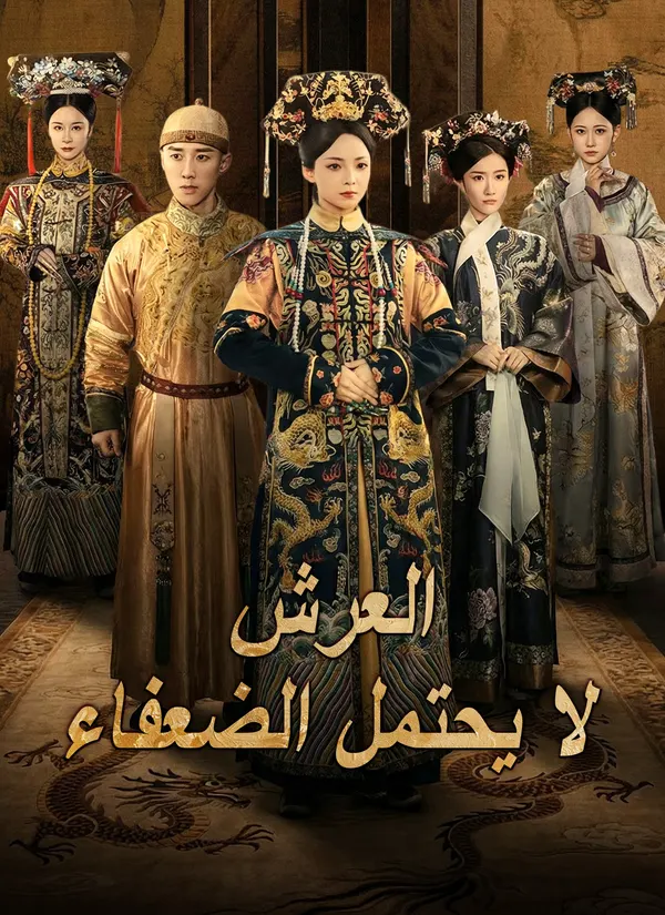 ملصق مسلسل العرش لا يحتمل الضعفاء من الصين