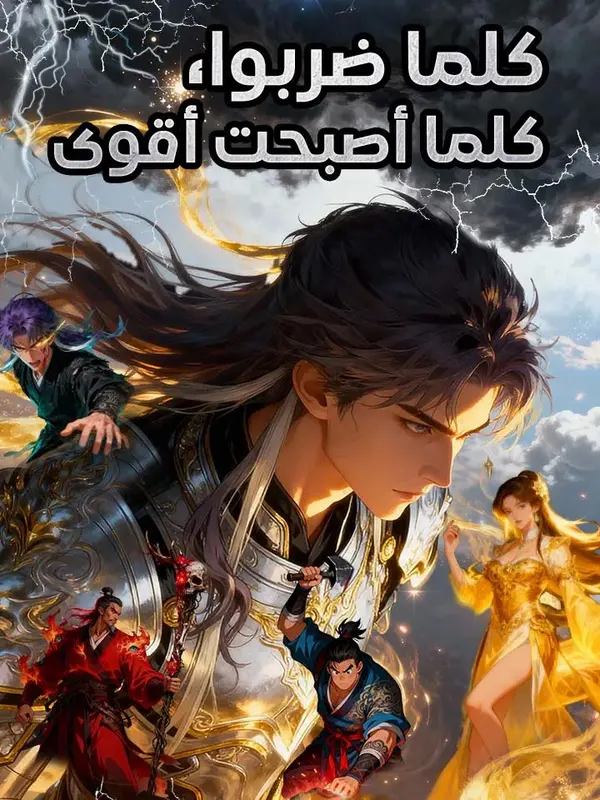 ملصق مسلسل كلما ضربوا، كلما أصبحت أقوى من الصين