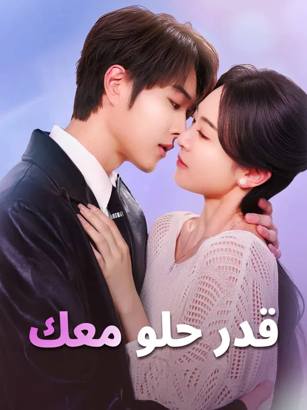 ملصق مسلسل قدر حلو معك من الصين