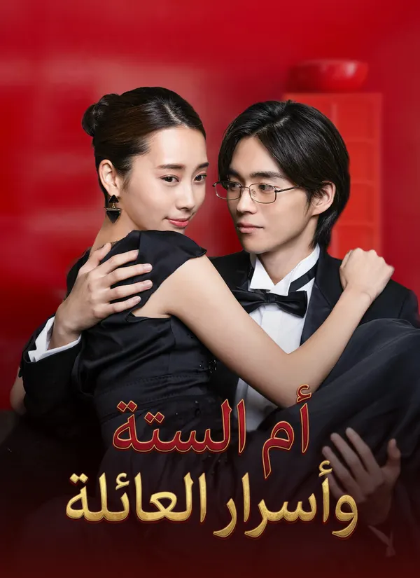 ملصق مسلسل أم الستة وأسرار العائلة