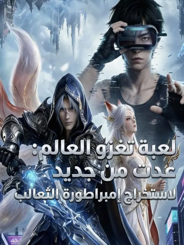ملصق مسلسل لعبة تغزو العالم: عدت من جديد لاستخراج إمبراطورة الثعالب من الصين