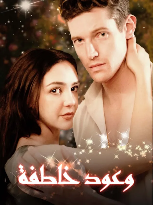 ملصق مسلسل وعود خاطفة من الصين
