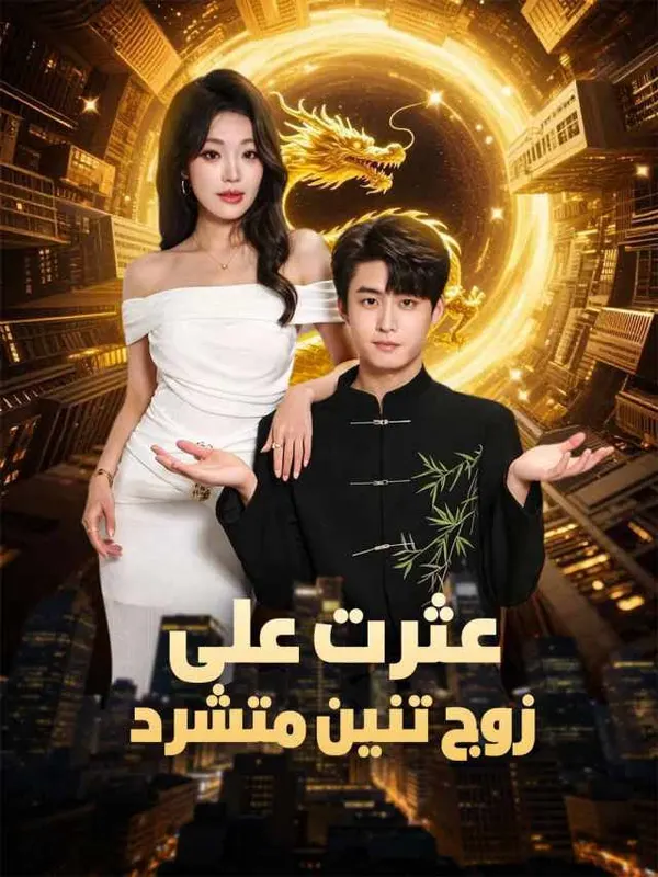 ملصق مسلسل عثرت على زوج تنين متشرد من الصين