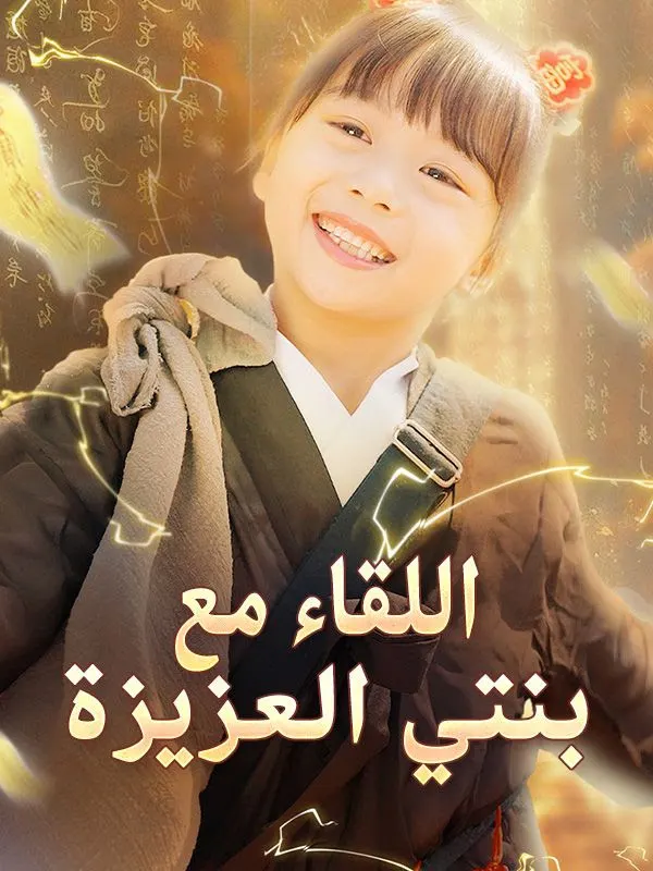 ملصق مسلسل اللقاء مع بنتي العزيزة من الصين