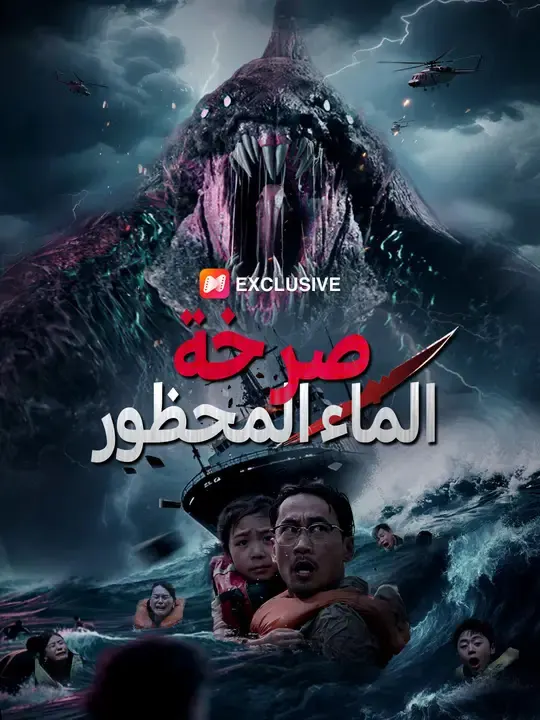 ملصق مسلسل صرخة الماء المحظور من الصين