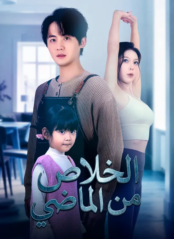 ملصق مسلسل الخلاص من الماضي من الصين