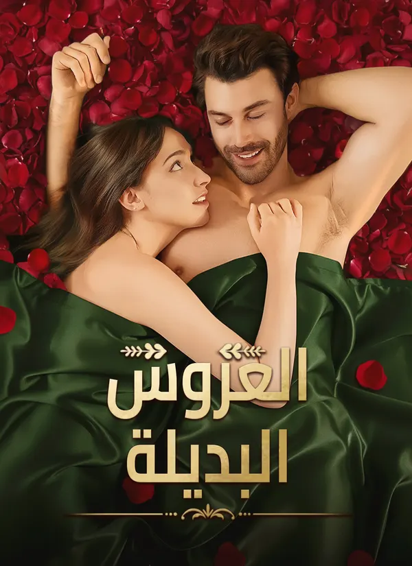 ملصق مسلسل العروس البديلة من الصين