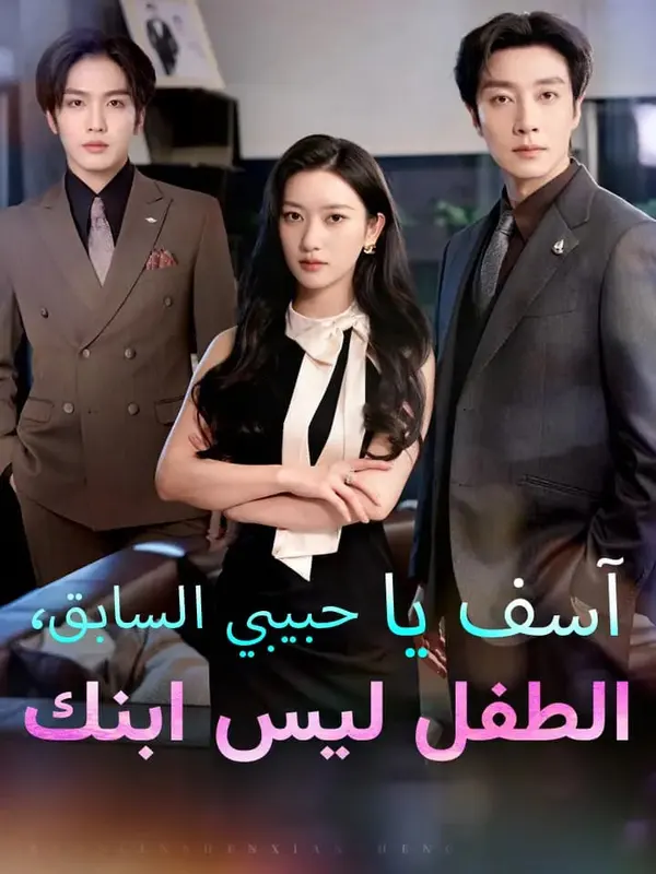 ملصق مسلسل آسف يا حبيبي السابق، الطفل ليس ابنك من الصين
