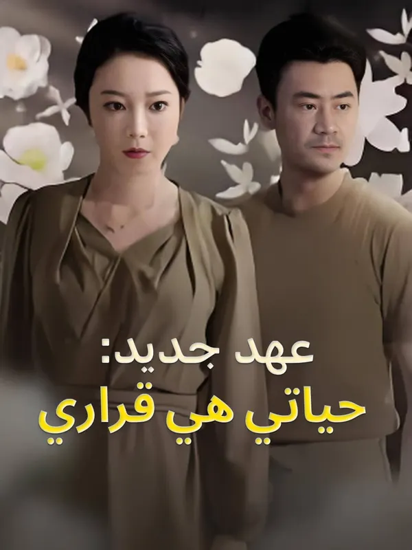 ملصق مسلسل عهد جديد: حياتي هي قراري-1 من الصين