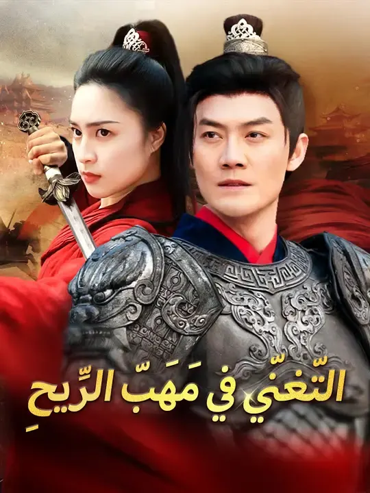 ملصق مسلسل التّغنّي في مَهَبّ الرِّيحِ من الصين