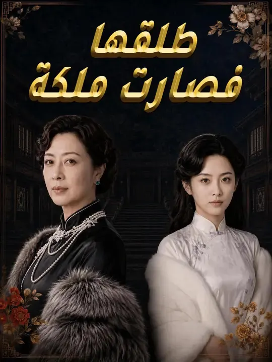 ملصق مسلسل طلقها فصارت ملكة من الصين