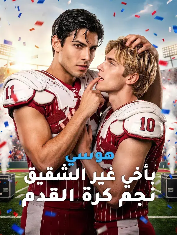 ملصق مسلسل هوسي بأخي غير الشقيق نجم كرة القدم من الصين