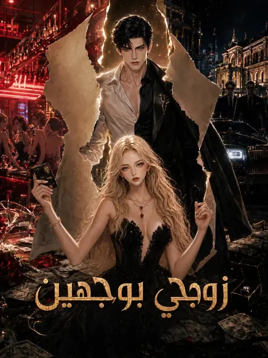 ملصق مسلسل زوجي بوجهين من الصين