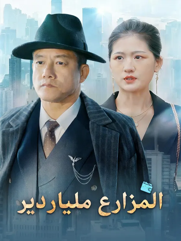 ملصق مسلسل المزارع ملياردير من الصين