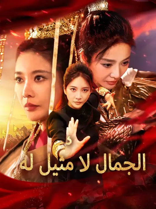 ملصق مسلسل الجمال لا مثيل له من الصين