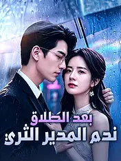 ملصق مسلسل بعد الطلاق ندم المدير الثري من الصين