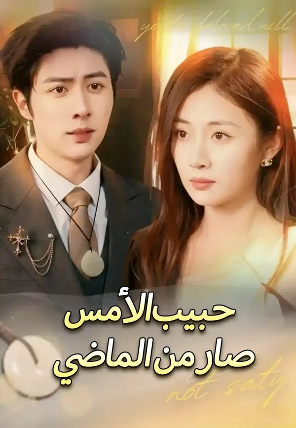 ملصق مسلسل حبيب الأمس صار من الماضي من الصين