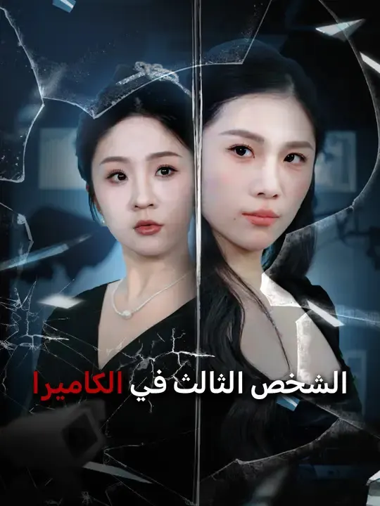 ملصق مسلسل الشخص الثالث في الكاميرا من الصين