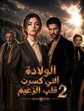 ملصق مسلسل الولادة التي كسرت قلب الزعيم 2 من الصين